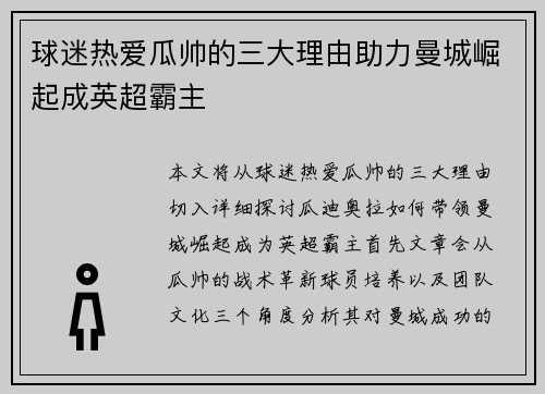 球迷热爱瓜帅的三大理由助力曼城崛起成英超霸主