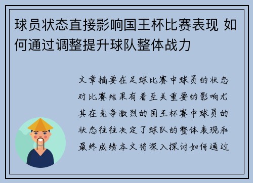球员状态直接影响国王杯比赛表现 如何通过调整提升球队整体战力