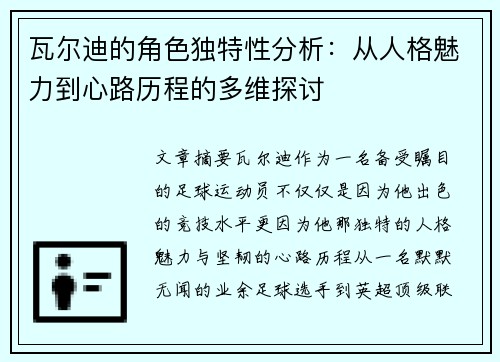 瓦尔迪的角色独特性分析：从人格魅力到心路历程的多维探讨