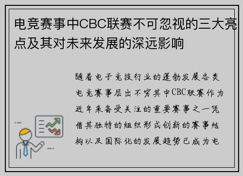 电竞赛事中CBC联赛不可忽视的三大亮点及其对未来发展的深远影响