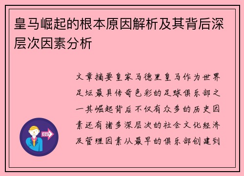 皇马崛起的根本原因解析及其背后深层次因素分析
