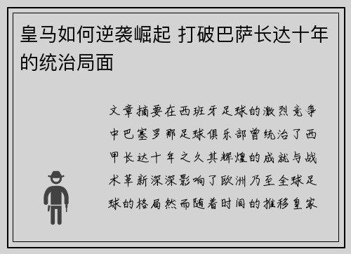 皇马如何逆袭崛起 打破巴萨长达十年的统治局面