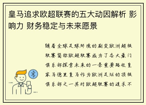 皇马追求欧超联赛的五大动因解析 影响力 财务稳定与未来愿景