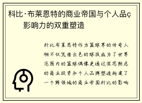 科比·布莱恩特的商业帝国与个人品牌影响力的双重塑造