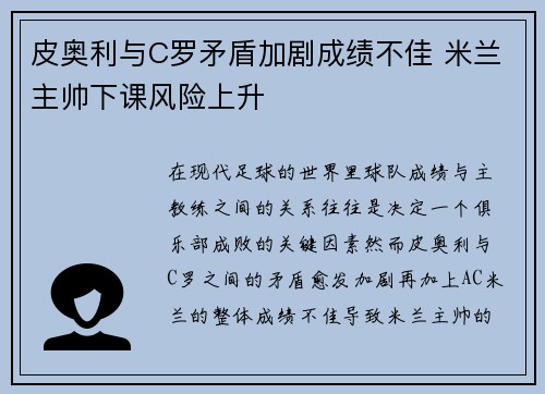 皮奥利与C罗矛盾加剧成绩不佳 米兰主帅下课风险上升
