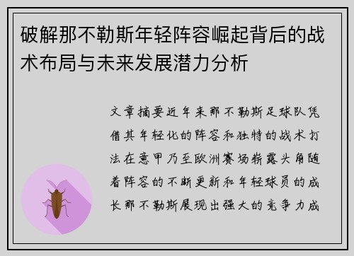 破解那不勒斯年轻阵容崛起背后的战术布局与未来发展潜力分析