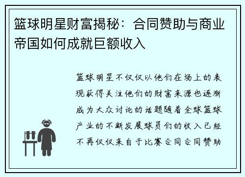 篮球明星财富揭秘：合同赞助与商业帝国如何成就巨额收入