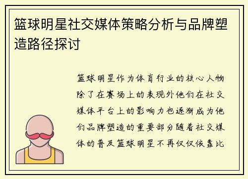 篮球明星社交媒体策略分析与品牌塑造路径探讨