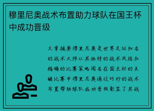 穆里尼奥战术布置助力球队在国王杯中成功晋级