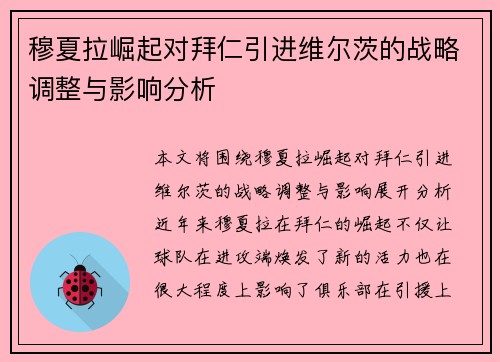 穆夏拉崛起对拜仁引进维尔茨的战略调整与影响分析
