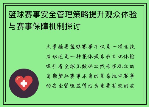 篮球赛事安全管理策略提升观众体验与赛事保障机制探讨