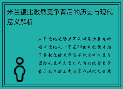 米兰德比激烈竞争背后的历史与现代意义解析