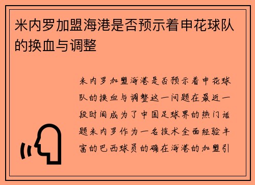 米内罗加盟海港是否预示着申花球队的换血与调整