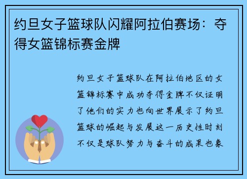 约旦女子篮球队闪耀阿拉伯赛场：夺得女篮锦标赛金牌