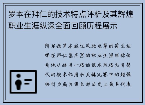 罗本在拜仁的技术特点评析及其辉煌职业生涯纵深全面回顾历程展示