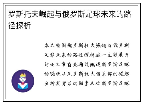 罗斯托夫崛起与俄罗斯足球未来的路径探析