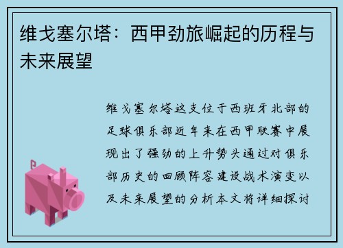 维戈塞尔塔：西甲劲旅崛起的历程与未来展望