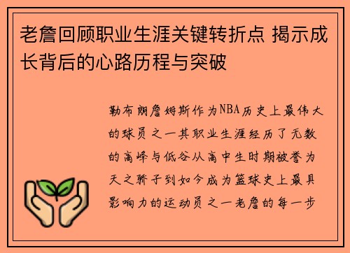 老詹回顾职业生涯关键转折点 揭示成长背后的心路历程与突破