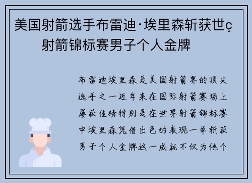 美国射箭选手布雷迪·埃里森斩获世界射箭锦标赛男子个人金牌