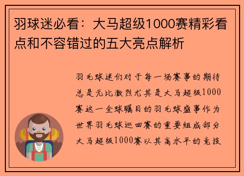 羽球迷必看：大马超级1000赛精彩看点和不容错过的五大亮点解析