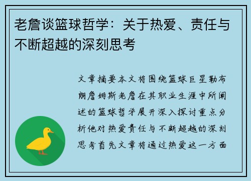 老詹谈篮球哲学：关于热爱、责任与不断超越的深刻思考