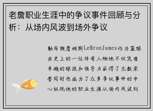 老詹职业生涯中的争议事件回顾与分析：从场内风波到场外争议
