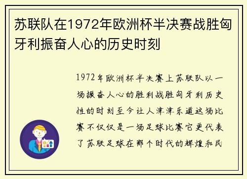 苏联队在1972年欧洲杯半决赛战胜匈牙利振奋人心的历史时刻