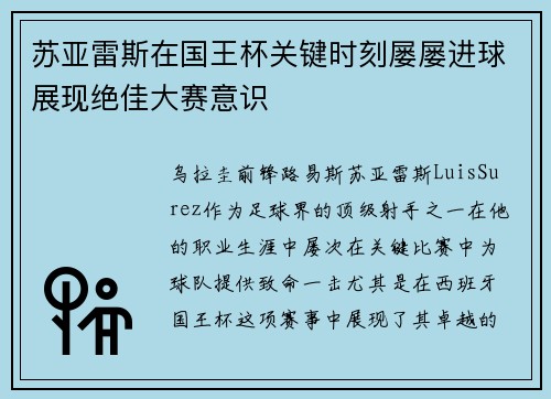 苏亚雷斯在国王杯关键时刻屡屡进球展现绝佳大赛意识