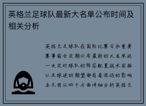 英格兰足球队最新大名单公布时间及相关分析