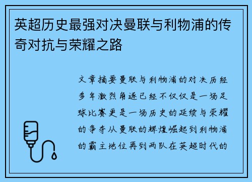英超历史最强对决曼联与利物浦的传奇对抗与荣耀之路