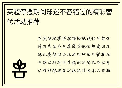 英超停摆期间球迷不容错过的精彩替代活动推荐