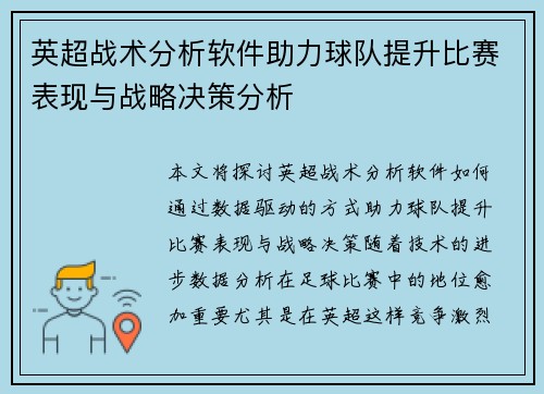 英超战术分析软件助力球队提升比赛表现与战略决策分析