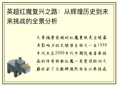 英超红魔复兴之路：从辉煌历史到未来挑战的全景分析