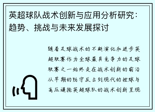 英超球队战术创新与应用分析研究：趋势、挑战与未来发展探讨