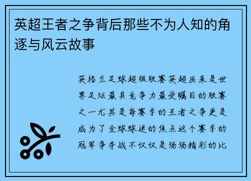 英超王者之争背后那些不为人知的角逐与风云故事
