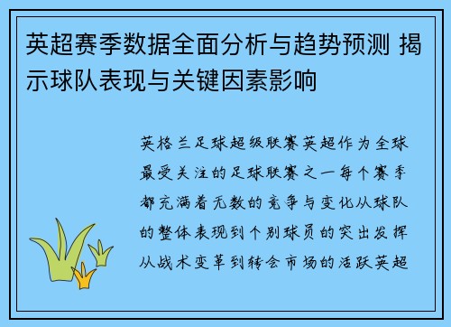 英超赛季数据全面分析与趋势预测 揭示球队表现与关键因素影响
