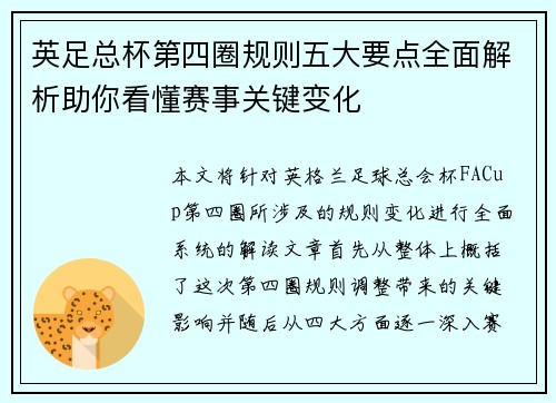 英足总杯第四圈规则五大要点全面解析助你看懂赛事关键变化