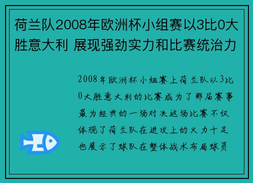 荷兰队2008年欧洲杯小组赛以3比0大胜意大利 展现强劲实力和比赛统治力