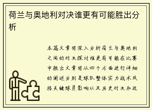荷兰与奥地利对决谁更有可能胜出分析