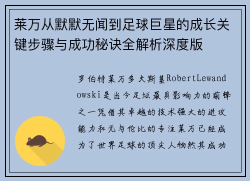 莱万从默默无闻到足球巨星的成长关键步骤与成功秘诀全解析深度版