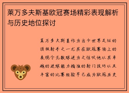 莱万多夫斯基欧冠赛场精彩表现解析与历史地位探讨