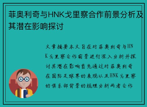 菲奥利奇与HNK戈里察合作前景分析及其潜在影响探讨