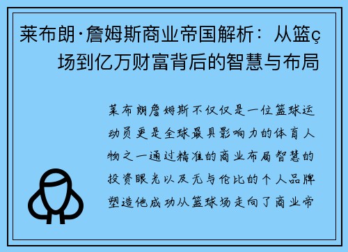 莱布朗·詹姆斯商业帝国解析：从篮球场到亿万财富背后的智慧与布局