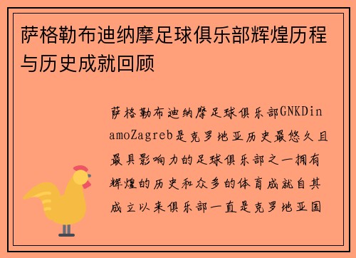 萨格勒布迪纳摩足球俱乐部辉煌历程与历史成就回顾