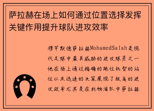萨拉赫在场上如何通过位置选择发挥关键作用提升球队进攻效率