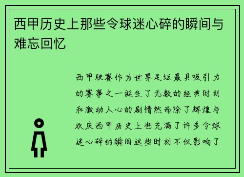 西甲历史上那些令球迷心碎的瞬间与难忘回忆