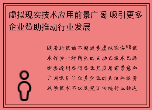 虚拟现实技术应用前景广阔 吸引更多企业赞助推动行业发展
