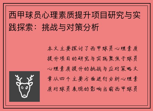 西甲球员心理素质提升项目研究与实践探索：挑战与对策分析