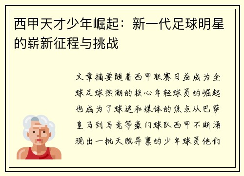 西甲天才少年崛起：新一代足球明星的崭新征程与挑战