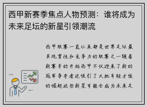 西甲新赛季焦点人物预测：谁将成为未来足坛的新星引领潮流